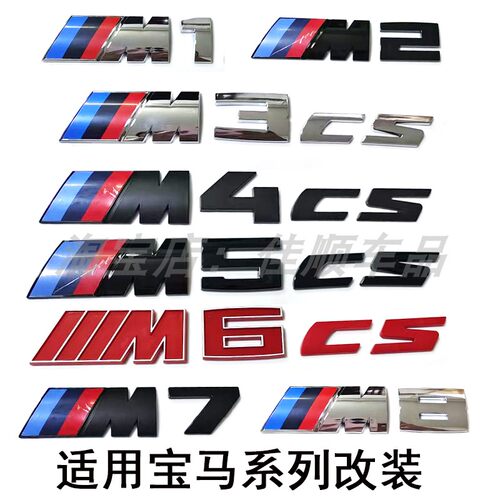 适用于宝马M2 M3 M4 M5 M6 M8车标M2CS M3CS M4CS M5CS改装后尾标
