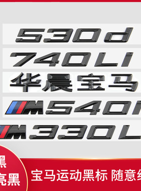 适用宝马车标字标1234567系改装新款M325i M340i M530Li M740尾标
