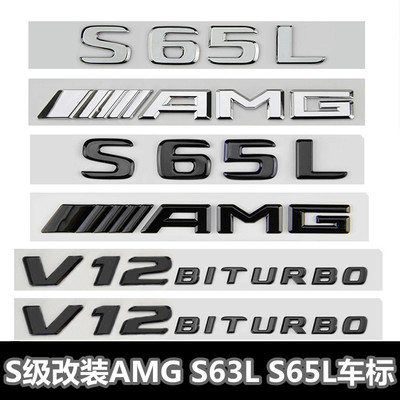 适用于奔驰S级车标s63 s65l改装AMG标志v8v12biturbo侧标尾标志贴