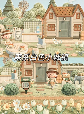 森系自宅设计 白色小城镇家具套装 switch 动森室外设计