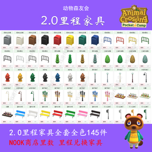动物森友会 动森 2.0全套全色里程家具 10元送上岛 商店里数兑换