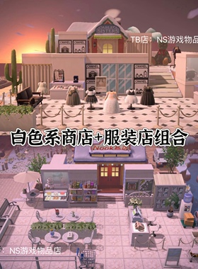 白色系商店设计 香奶奶风服装店 switch动森室外设计家具套装95件