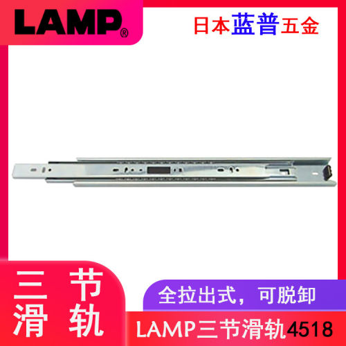 日本LAMP蓝普可拆分三节钢制滑轨侧装滚珠导轨抽屉全伸展道轨4518