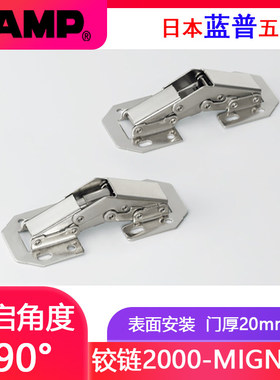 日本LAMP蓝普 90°开启内置外置门带扣力表面安装铰链2000-MIGNON