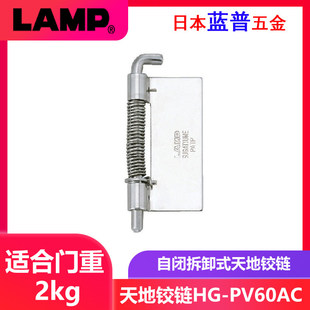 日本lamp蓝普家具自闭式天地铰链小型柜门脱卸拆卸合页 HG-PV60AC