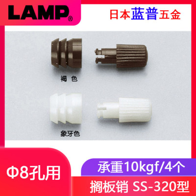 日本lamp蓝普家具搁板销层板托Φ8孔用树脂层板托搁板销钉 SS-320