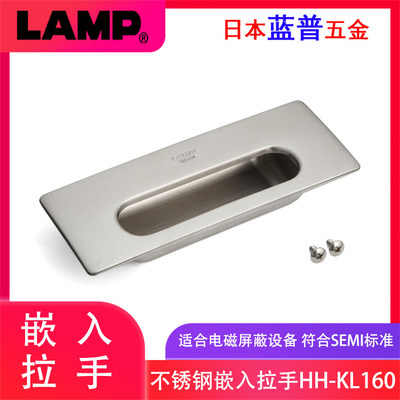 日本LAMP蓝普不锈钢嵌入式拉手电柜扣手工业设备把手内嵌HH-KL160