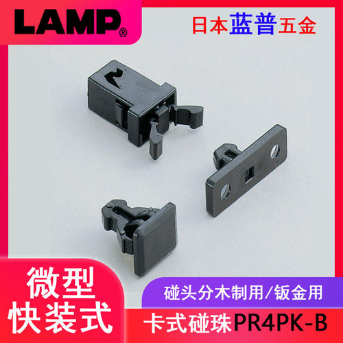 日本LAMP蓝普微型碰珠工业设备碰珠柜门卡式碰珠金属门卡扣PR4PK