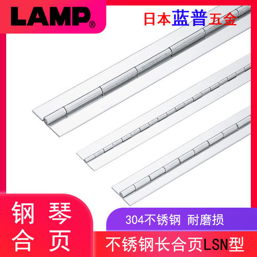 日本LAMP蓝普不锈钢长合页ATM设备合页游戏机控制盘焊接长排铰LSN