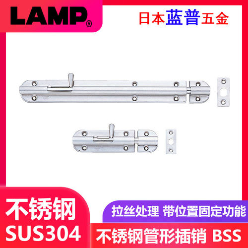 日本lamp蓝普304不锈钢管形插销带位置固定功能加厚门闩门扣锁BSS