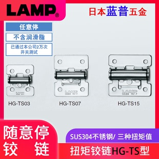 日本lamp蓝普进口304不锈钢扭矩铰链任意停定位阻尼缓冲合页HG-TS