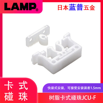 日本LAMP蓝普塑料碰珠卡扣磁碰门碰橱柜门柜吸厨门吸扣快装JCU-F