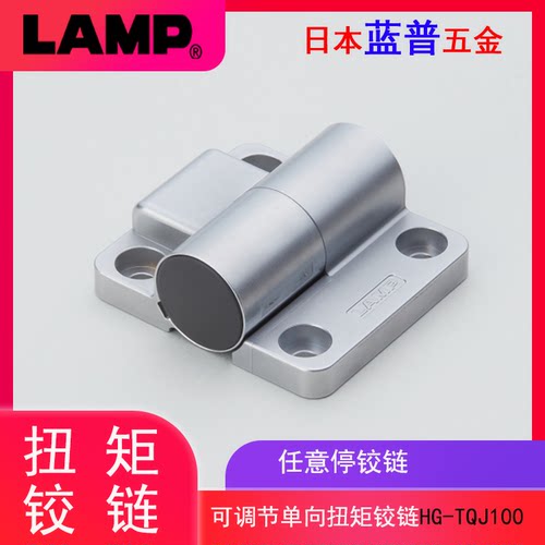 日本LAMP蓝普可调节式单向扭矩铰链定位铰链任意停铰链 HG-TQJ100