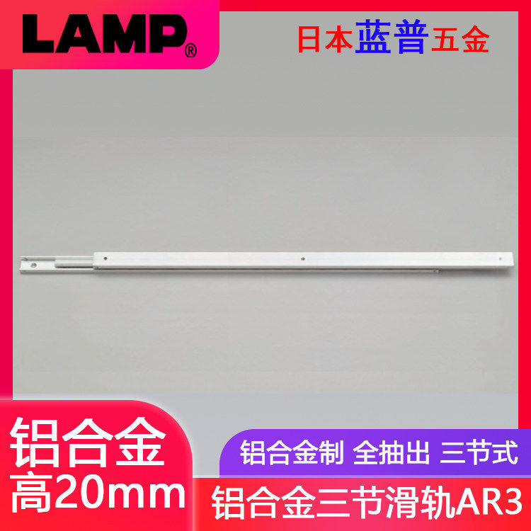 日本LAMP蓝普铝合金滑轨三节轨工业导轨微型滑道设备小型道轨AR3