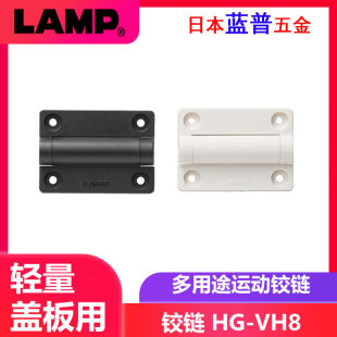 日本lamp蓝普世嘉智尼多用途运动铰链小型设备的轻量盖板用HG-VH8