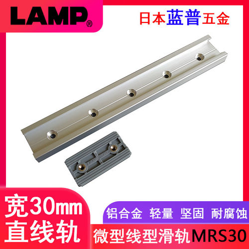 日本LAMP蓝普线性导轨铝合金滑槽微型轨道直线工业滑轨滑块MRS30