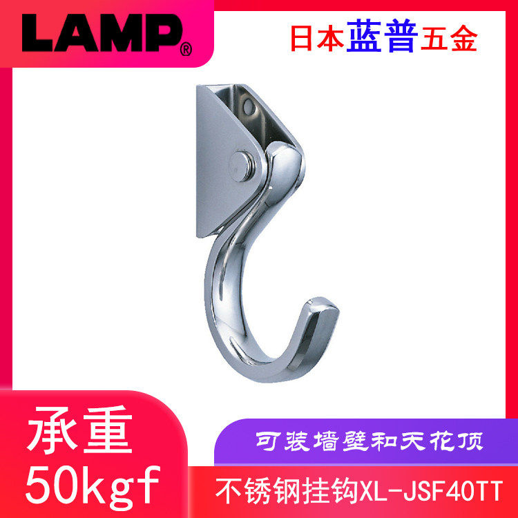 日本LAMP蓝普加厚不锈钢实心单钩墙壁挂钩天花吊装高承重XL-JSF40