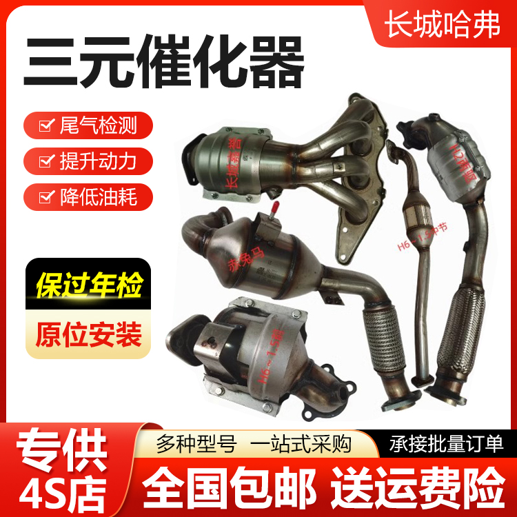适用于长城哈弗H2 H3 H5 H6 H7 H9 17款H6 19款H6 H2S 三元催化器