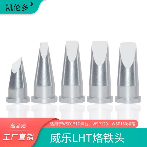 LHT C D E烙铁头兼容威乐weller WSD151焊台150W烙铁头凿形起子头