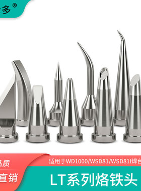 国产通用威乐烙铁头weller WSD81焊台LT 安泰信T800络铁咀刀口尖