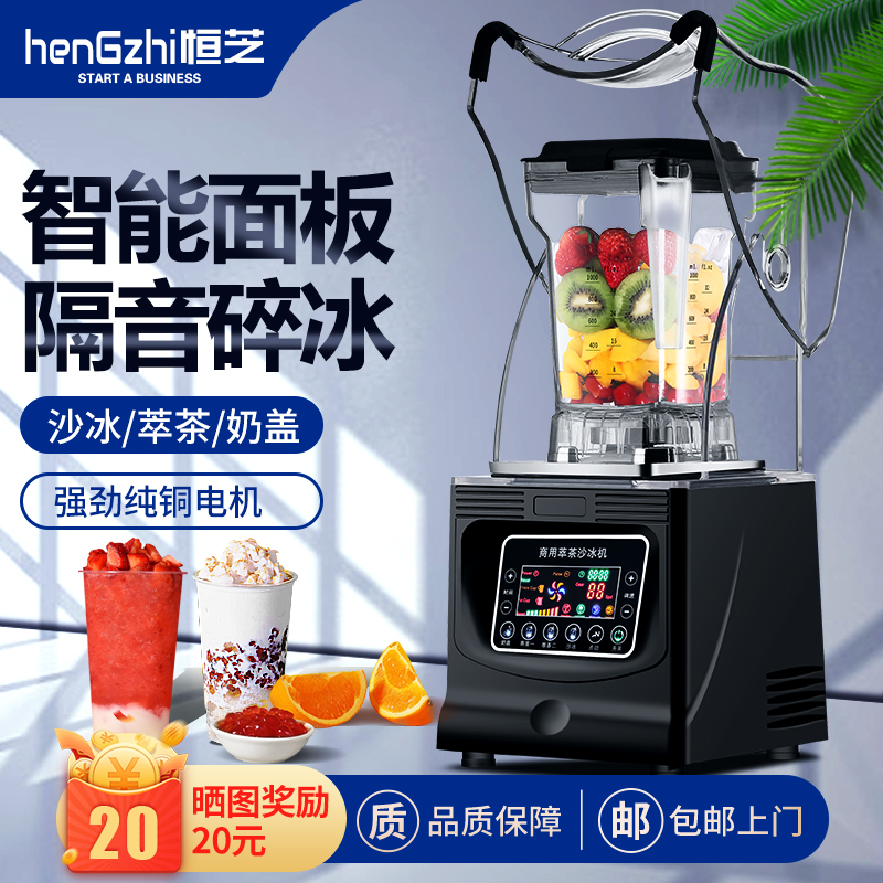 恒芝HZ-1000A萃茶机商用奶茶店沙冰奶盖多功能智能带罩静音冰沙机