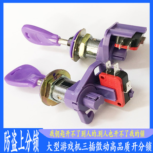 游戏机圆柱形上分锁电玩鱼机防盗三插微动通用型防药水上下开分锁