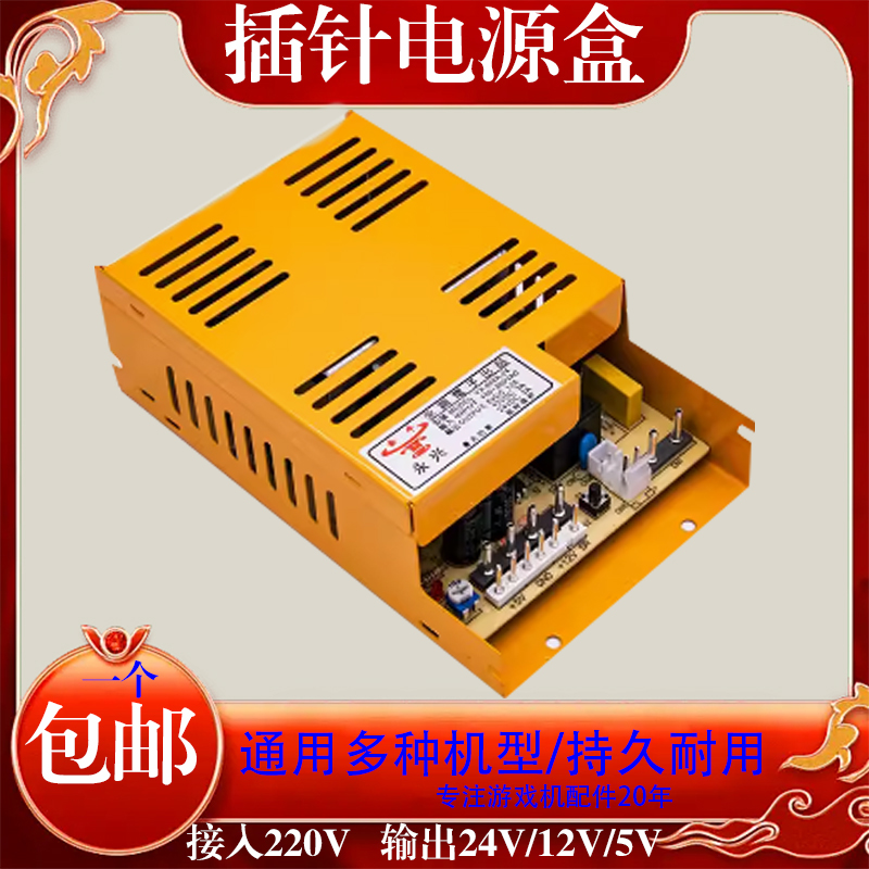 游戏机电源盒月光盒拳皇街机打地鼠拍乐电玩24V大功率插针电源盒