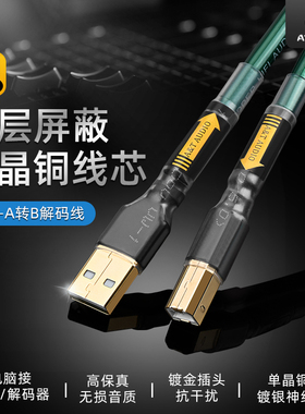 发烧级单晶铜usb线hifi双屏蔽抗干扰A-B解码线typec转方口2.0 3.0
