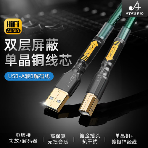 ATAUDIO发烧usb线单晶铜