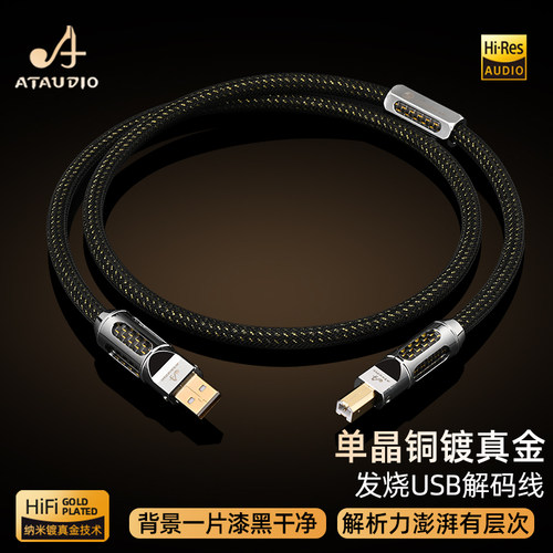 ATAUDIO单晶铜镀金USB解码线