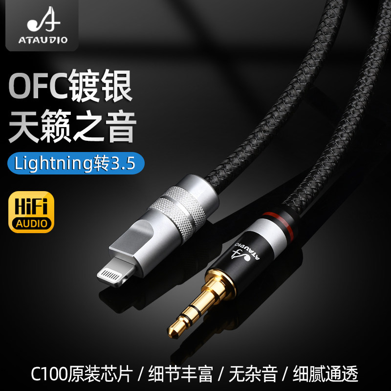 ATAUDIO苹果音频线镀银线