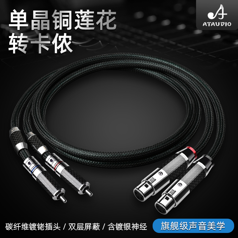 发烧级莲花转卡侬公母平衡信号线单晶铜镀银神经线RCA转XLR音频线
