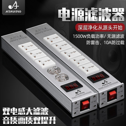 ATAUDIO电源滤波器电源插座
