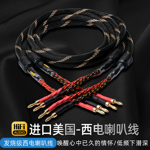 西电发烧喇叭线美国进口
