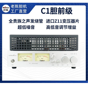 發燒級老陳膽機C1膽前級HIFI貴族之聲電子管功放純膽機超低噪音