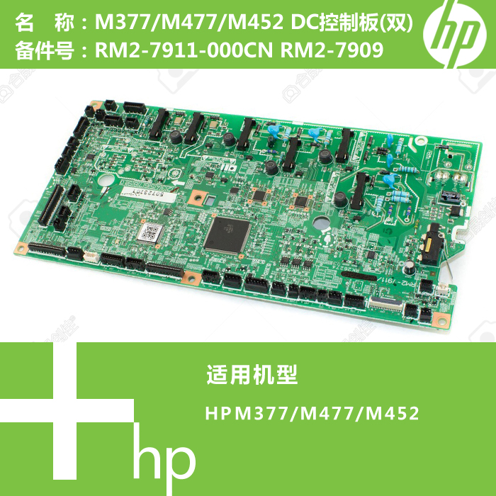 惠普HP原装M377/M477/M452打印机DC控制板(双)RM2-7911 RM2-7909