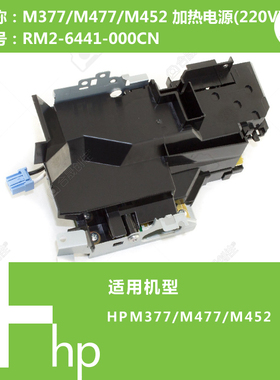惠普HP原装M377/M477/M452打印机加热电源组件(220V)RM2-6441