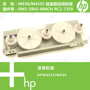 RC2 惠普HP原装 5942 M4555打印机纸盒驱动齿轮组RM1 7329 M630