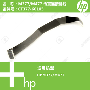 惠普HP原装 M477 M452打印机传真连接排线CF377 60105 M377