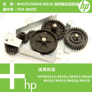 M630 M604 加热驱动齿轮组摆轮 M4555 惠普HP原装