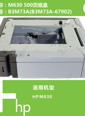 惠普HP原装M630打印机500页纸盒底座B3M73A(B3M73A-67902)