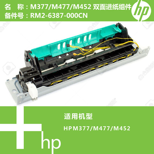 惠普HP原装M377/M477/M452打印机双面进纸组件RM2-6387
