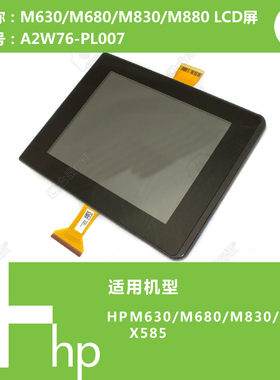 惠普HP原装M630/M680/M830/M880打印机LCD液晶屏A2W76-PL007