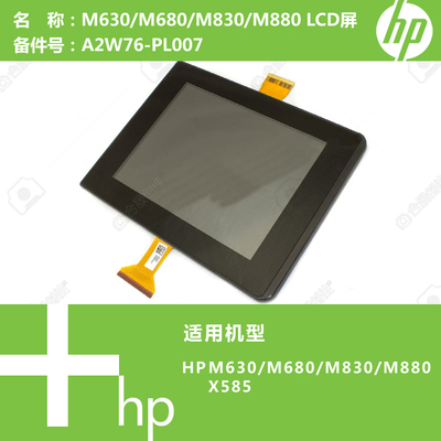 惠普HP原装M630/M680/M830/M880打印机LCD液晶屏A2W76-PL007