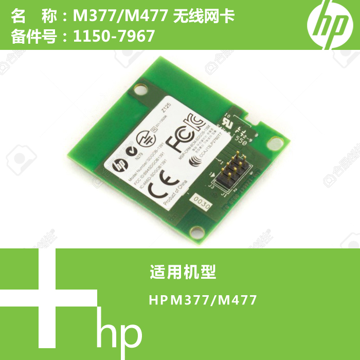 惠普HP原装M377/M477/M452打印机无线模块网卡1150-7967
