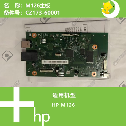 HP惠普M126W打印机主板CZ173-60001