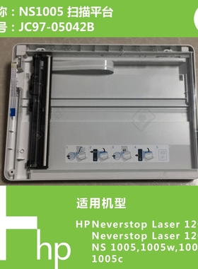 惠普HP原装NS1005W/N/C打印机扫描平台组件配件JC97-05042B