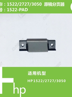 惠普HP原装M1522/2727/3050打印机ADF自动输稿器原稿分页器