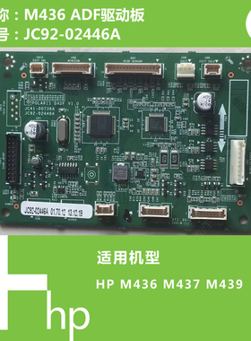 惠普HP原装M436/M439打印机ADF输稿器连接板控制驱动板JC92-02446