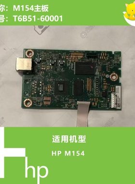 HP惠普M154A打印机主板T6B51-60001